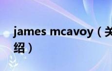 james mcavoy（关于james mcavoy的介绍）