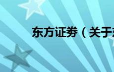 东方证劵（关于东方证劵的介绍）