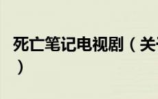 死亡笔记电视剧（关于死亡笔记电视剧的介绍）