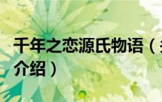 千年之恋源氏物语（关于千年之恋源氏物语的介绍）