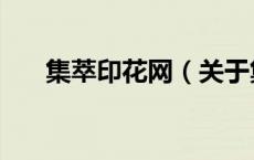 集萃印花网（关于集萃印花网的介绍）