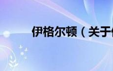 伊格尔顿（关于伊格尔顿的介绍）