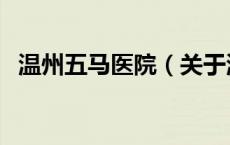温州五马医院（关于温州五马医院的介绍）