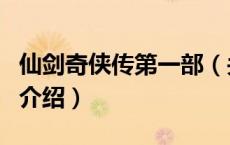 仙剑奇侠传第一部（关于仙剑奇侠传第一部的介绍）