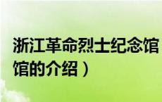浙江革命烈士纪念馆（关于浙江革命烈士纪念馆的介绍）