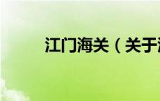 江门海关（关于江门海关的介绍）