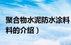 聚合物水泥防水涂料（关于聚合物水泥防水涂料的介绍）