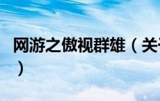 网游之傲视群雄（关于网游之傲视群雄的介绍）