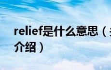 relief是什么意思（关于relief是什么意思的介绍）