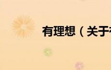 有理想（关于有理想的介绍）