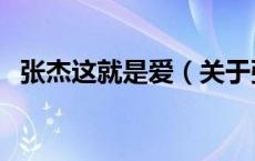 张杰这就是爱（关于张杰这就是爱的介绍）