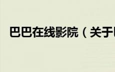 巴巴在线影院（关于巴巴在线影院的介绍）