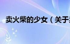 卖火柴的少女（关于卖火柴的少女的介绍）