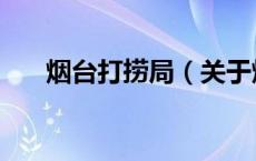 烟台打捞局（关于烟台打捞局的介绍）