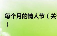 每个月的情人节（关于每个月的情人节的介绍）