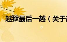 越狱最后一越（关于越狱最后一越的介绍）