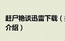 赶尸艳谈迅雷下载（关于赶尸艳谈迅雷下载的介绍）