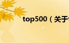 top500（关于top500的介绍）