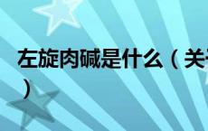 左旋肉碱是什么（关于左旋肉碱是什么的介绍）