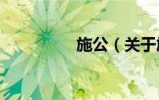 施公（关于施公的介绍）