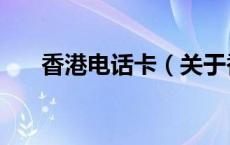 香港电话卡（关于香港电话卡的介绍）