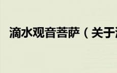 滴水观音菩萨（关于滴水观音菩萨的介绍）