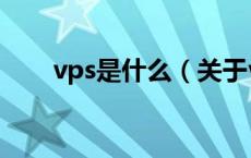 vps是什么（关于vps是什么的介绍）