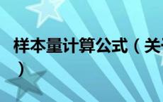 样本量计算公式（关于样本量计算公式的介绍）