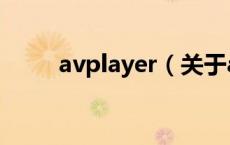 avplayer（关于avplayer的介绍）