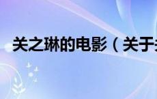 关之琳的电影（关于关之琳的电影的介绍）