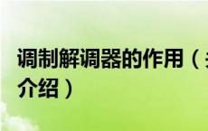 调制解调器的作用（关于调制解调器的作用的介绍）
