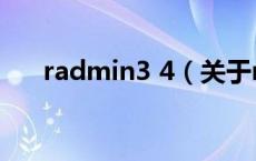radmin3 4（关于radmin3 4的介绍）