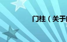 门柱（关于门柱的介绍）