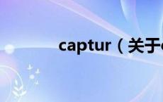 captur（关于captur的介绍）