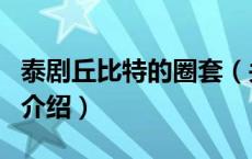 泰剧丘比特的圈套（关于泰剧丘比特的圈套的介绍）