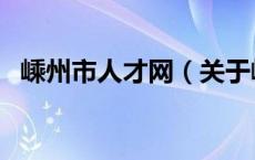 嵊州市人才网（关于嵊州市人才网的介绍）
