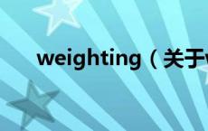 weighting（关于weighting的介绍）