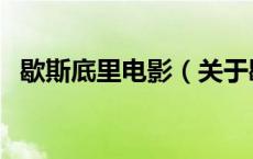 歇斯底里电影（关于歇斯底里电影的介绍）