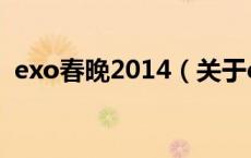 exo春晚2014（关于exo春晚2014的介绍）