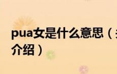 pua女是什么意思（关于pua女是什么意思的介绍）