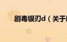 剧毒银刃d（关于剧毒银刃d的介绍）