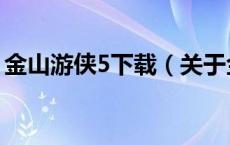 金山游侠5下载（关于金山游侠5下载的介绍）