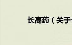 长高药（关于长高药的介绍）