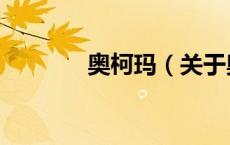 奥柯玛（关于奥柯玛的介绍）