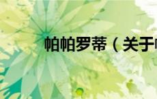 帕帕罗蒂（关于帕帕罗蒂的介绍）