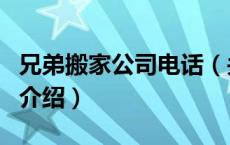 兄弟搬家公司电话（关于兄弟搬家公司电话的介绍）