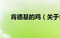 肯德基的鸡（关于肯德基的鸡的介绍）
