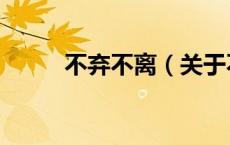 不弃不离（关于不弃不离的介绍）