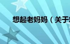想起老妈妈（关于想起老妈妈的介绍）