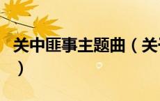 关中匪事主题曲（关于关中匪事主题曲的介绍）